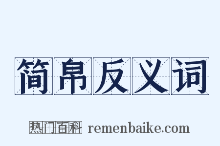 简帛反义词是什么意思的图片